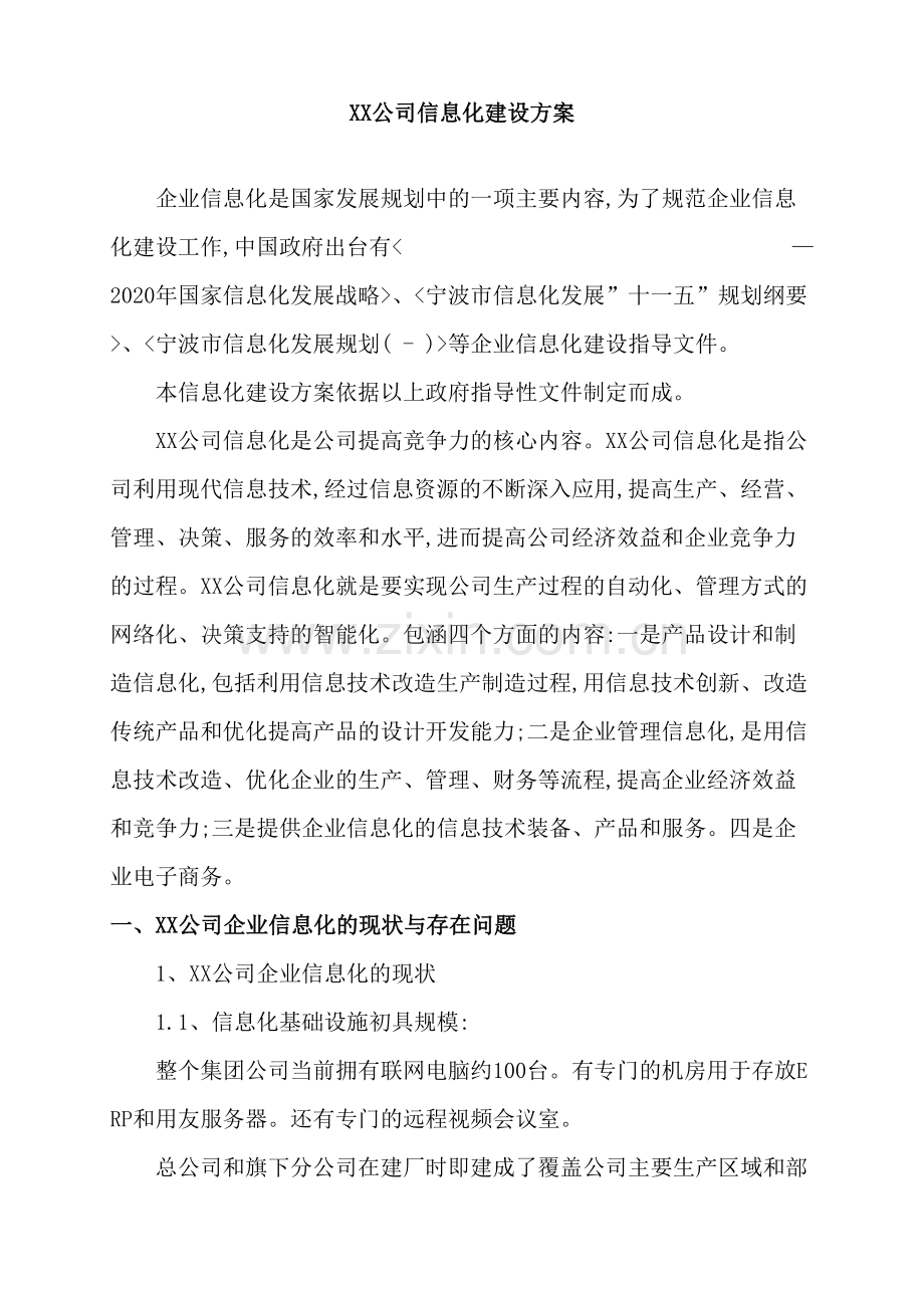 公司信息化建设方案.doc_第2页