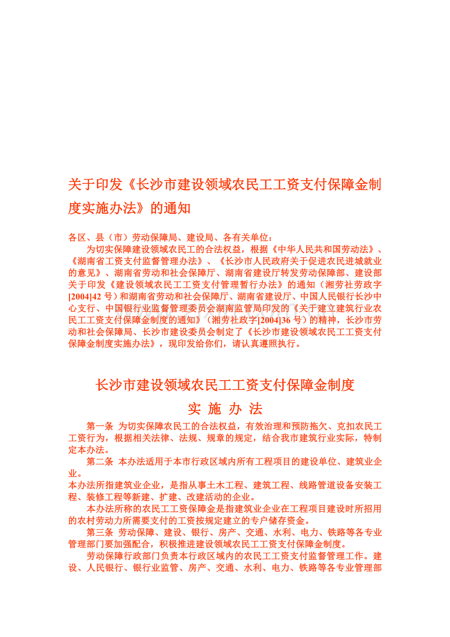 长沙市建设领域农民工工资支付保障金制度.doc_第1页