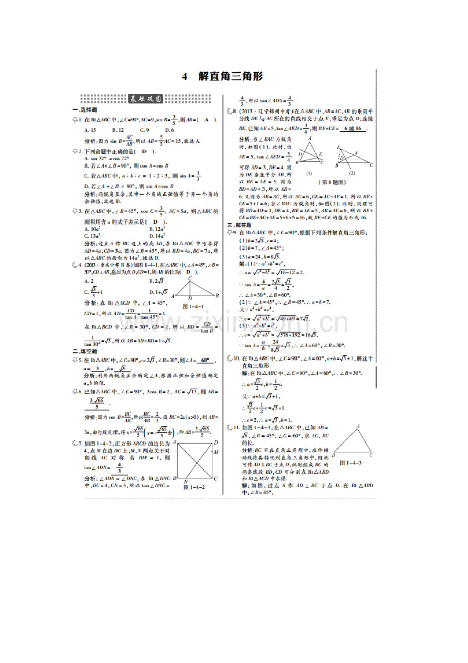 解直角三角形课时作业.doc_第1页