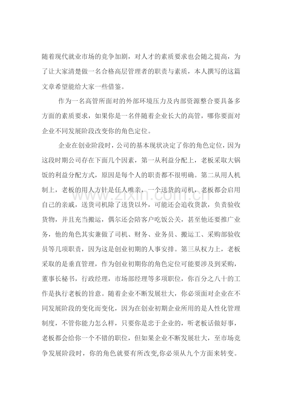 如何成为一名合格的企业管理者.doc_第1页