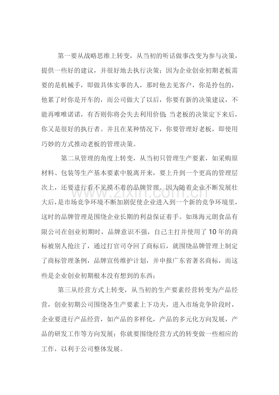 如何成为一名合格的企业管理者.doc_第2页