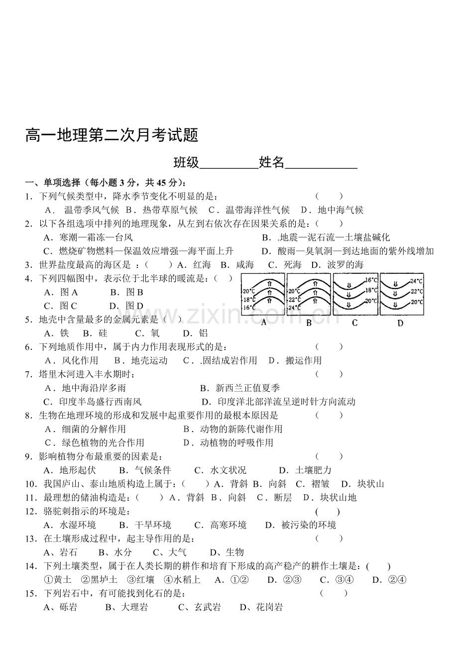 高一地理第二次月考试题.doc_第1页