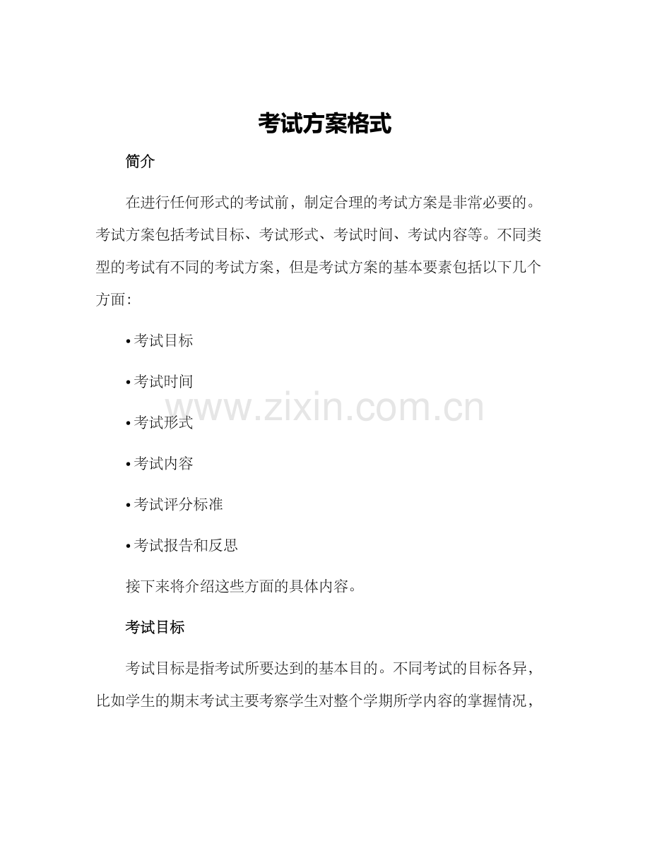 考试方案格式.docx_第1页