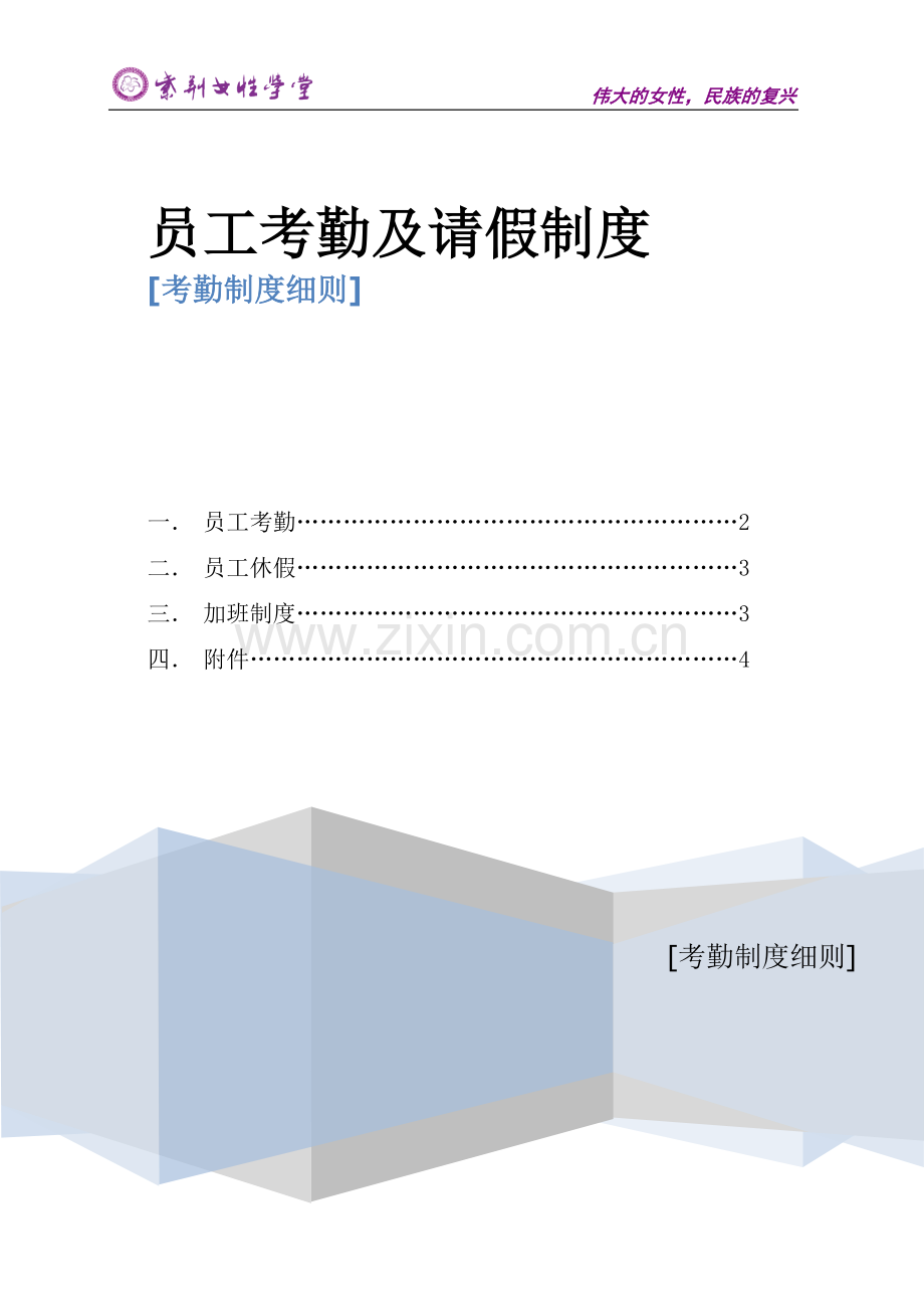 紫荆学堂员工考勤及请假制度.doc_第1页