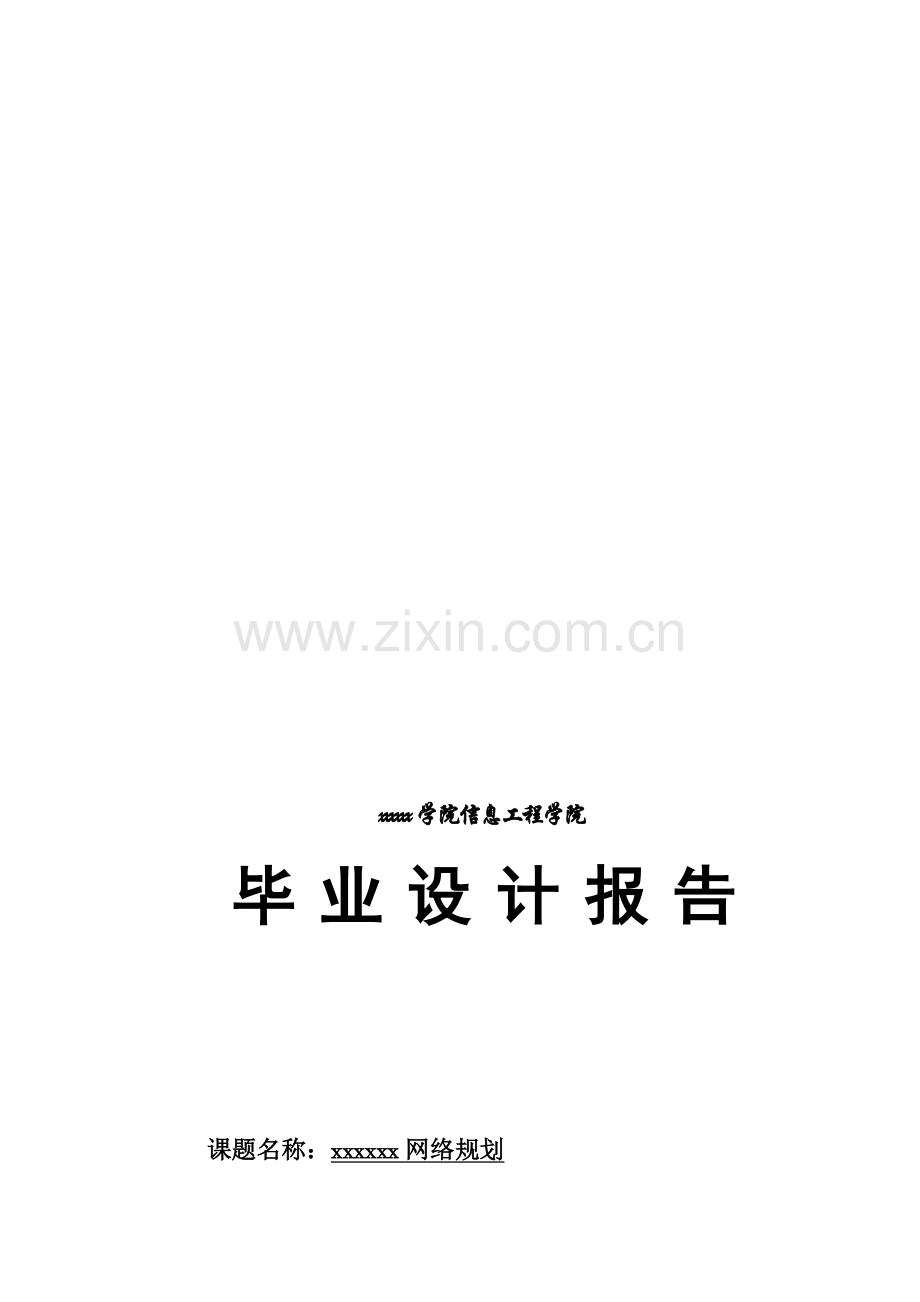 计算机网络-企业网络规划-毕业设计.doc_第1页