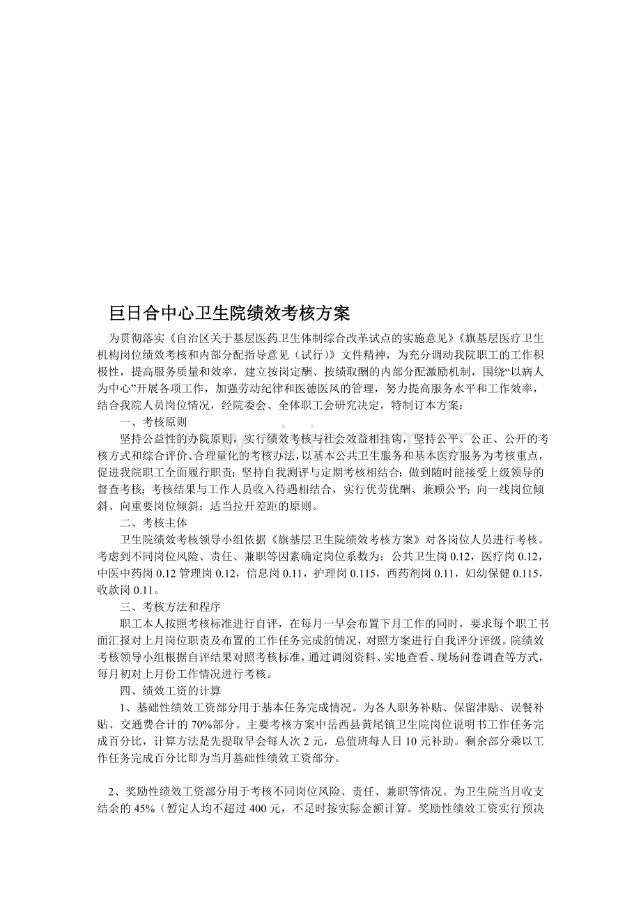 巨日合中心卫生院绩效考核方案..doc_第1页