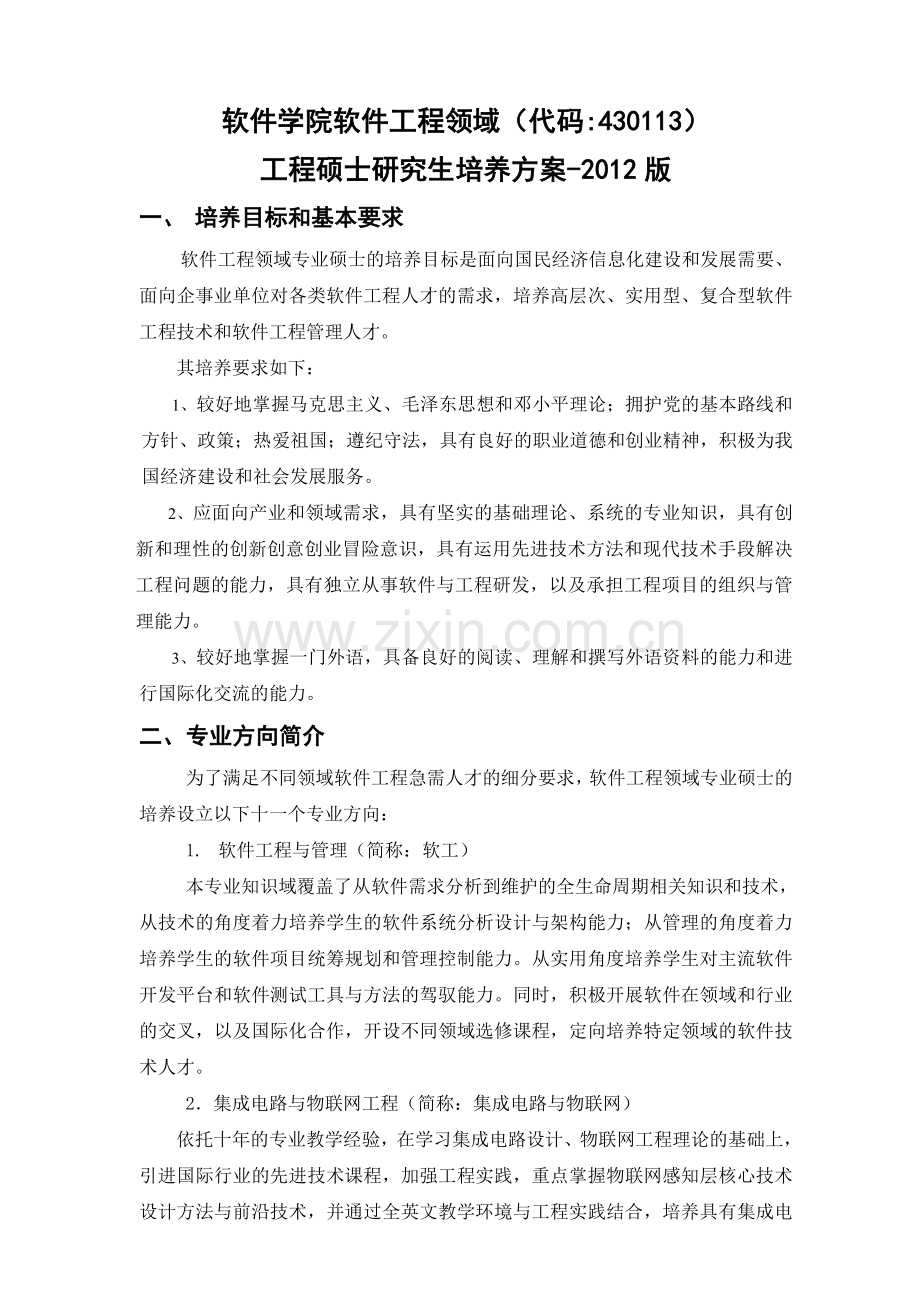 软件学院软件工程硕士培养方案终稿20120620单证.doc_第1页