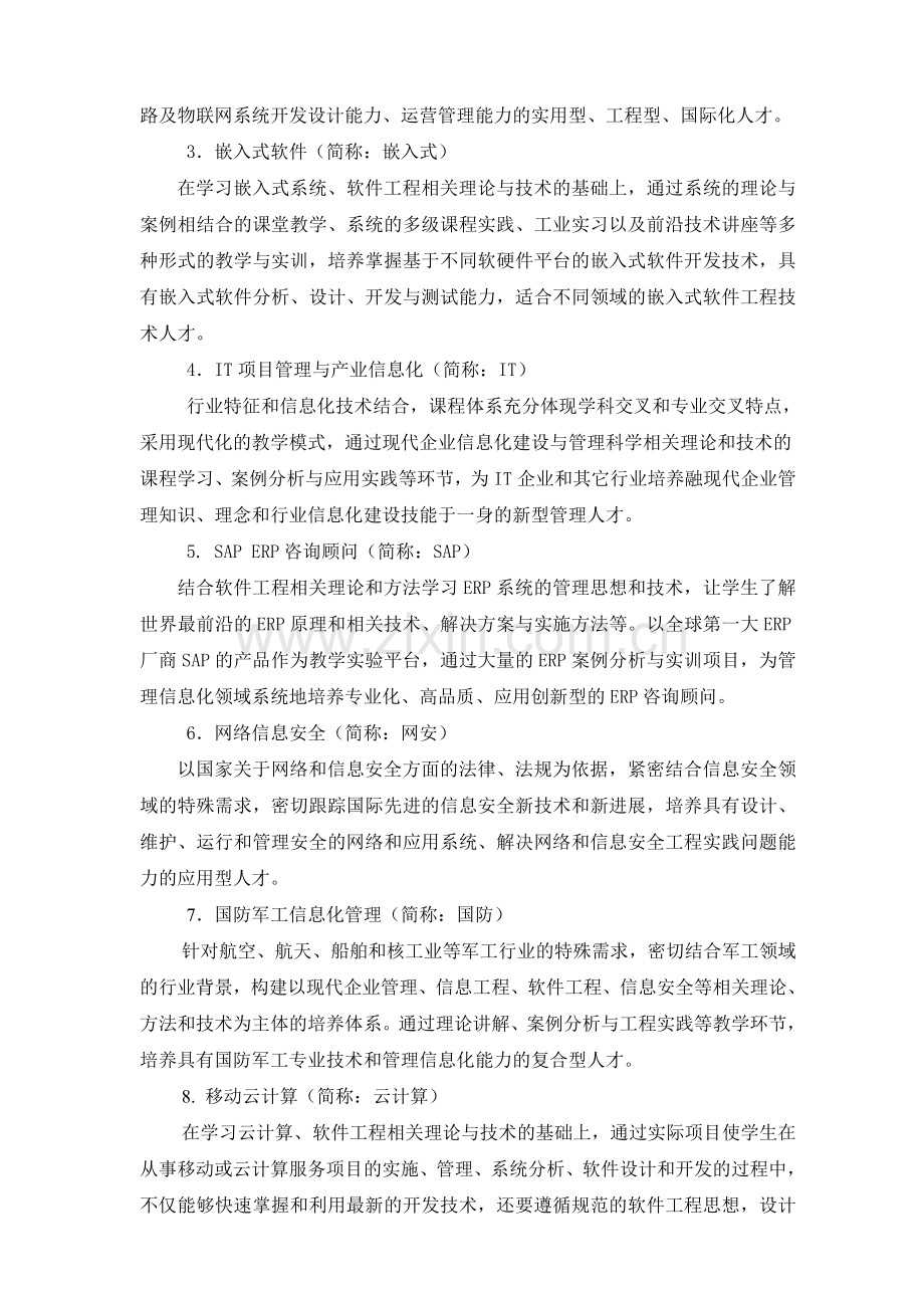 软件学院软件工程硕士培养方案终稿20120620单证.doc_第2页