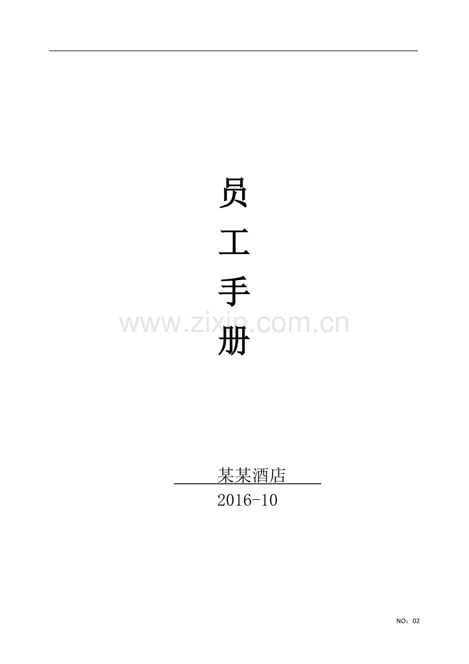 酒店员工手册详尽版.doc_第2页