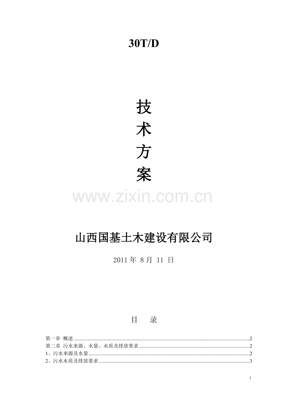 高速公路服务区污水处理方案.doc_第2页