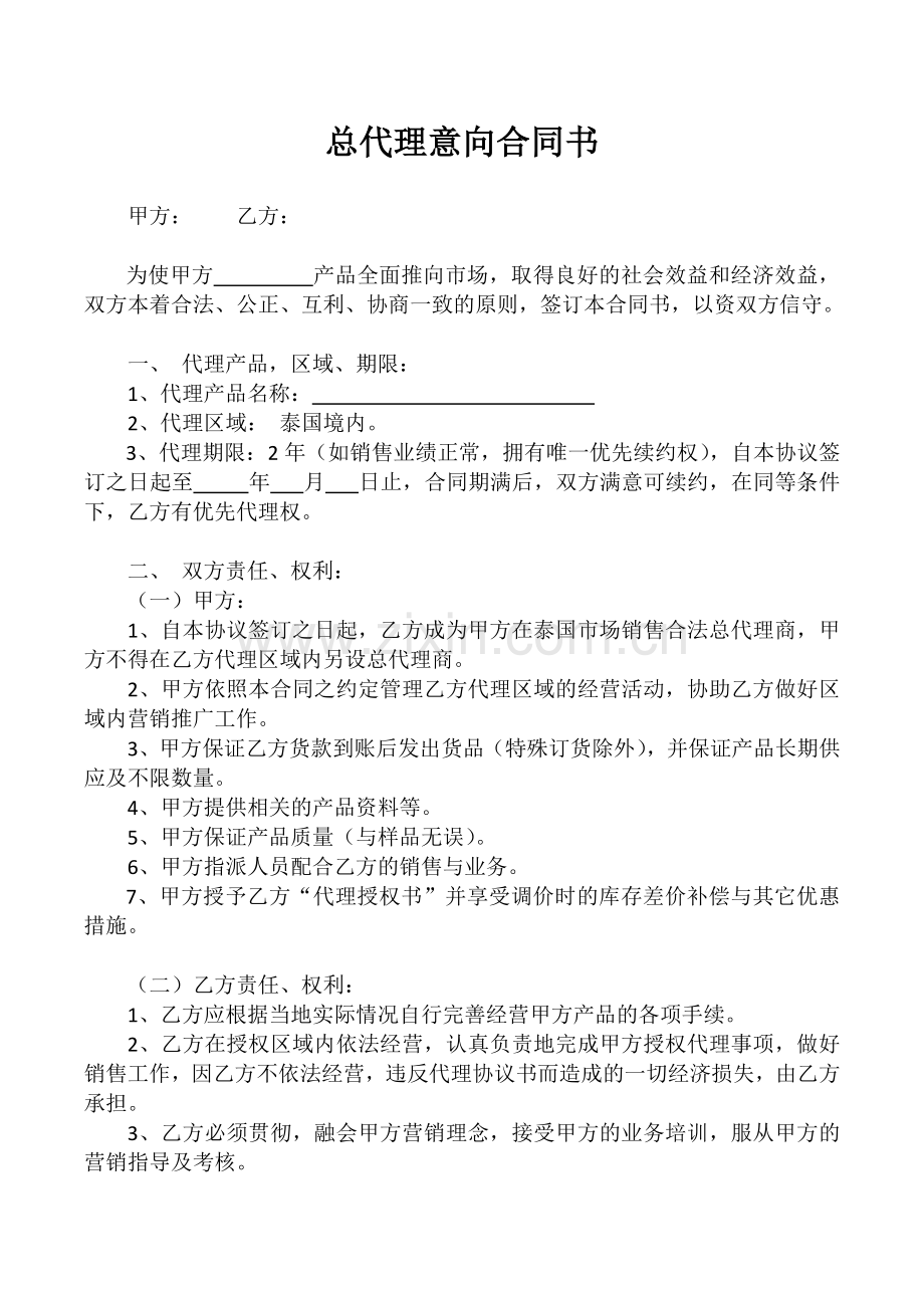 总代理意向合同书.docx_第1页