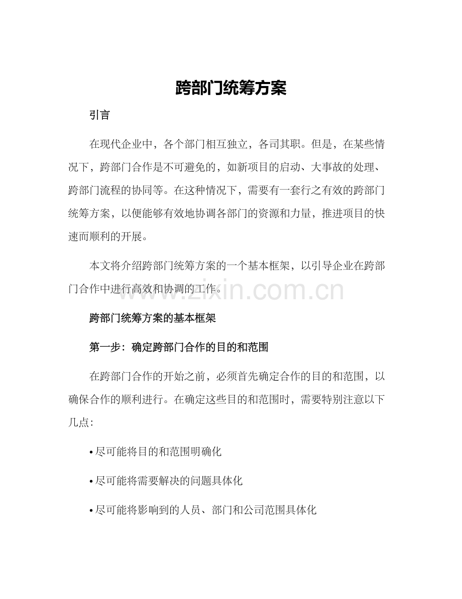 跨部门统筹方案.docx_第1页