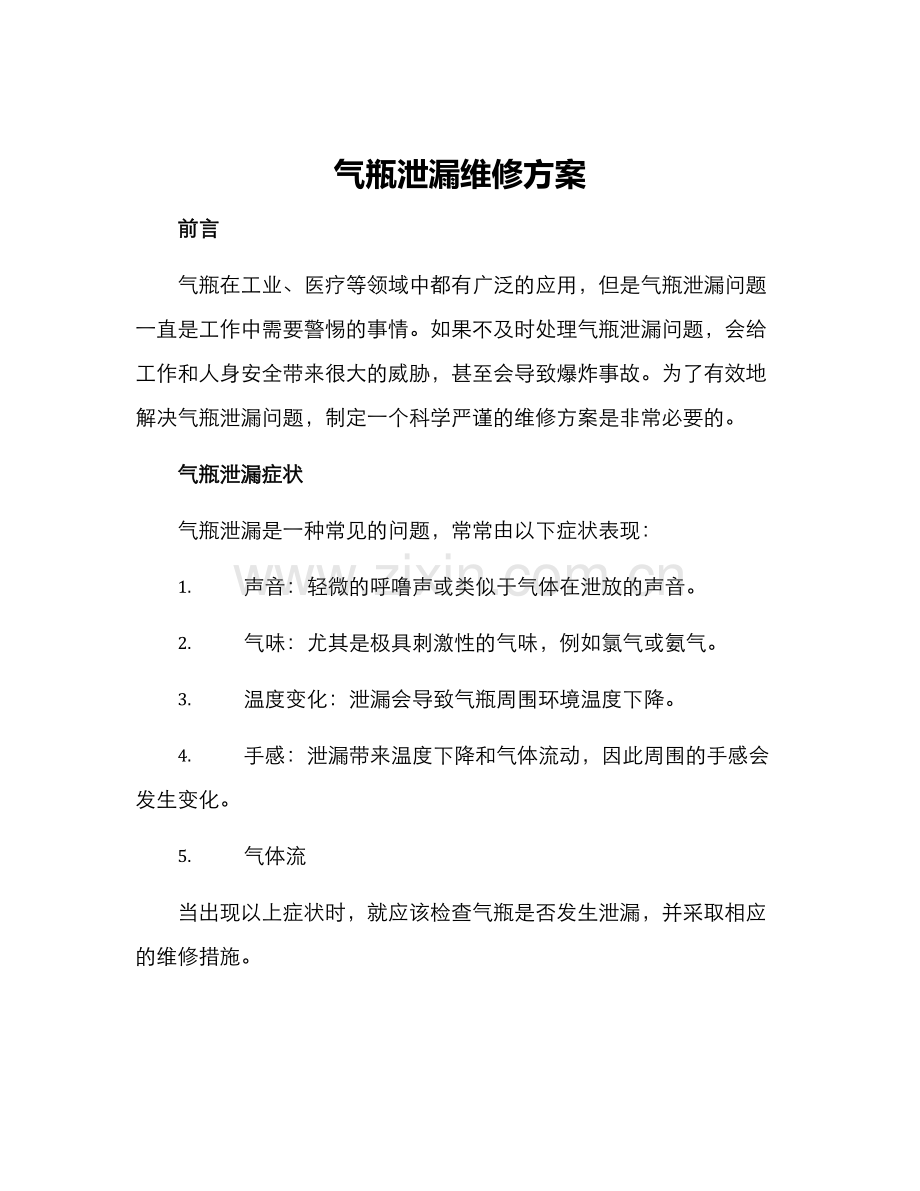 气瓶泄漏维修方案.docx_第1页