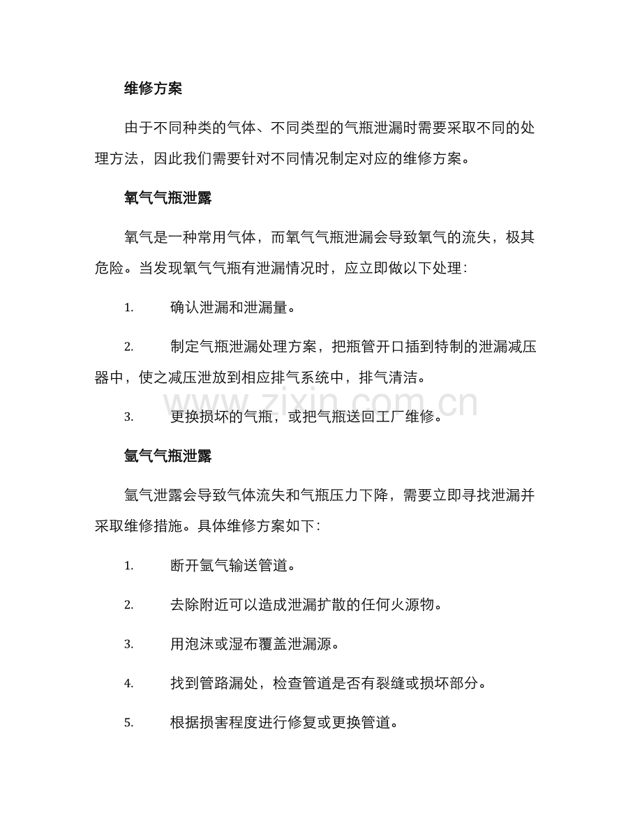 气瓶泄漏维修方案.docx_第2页