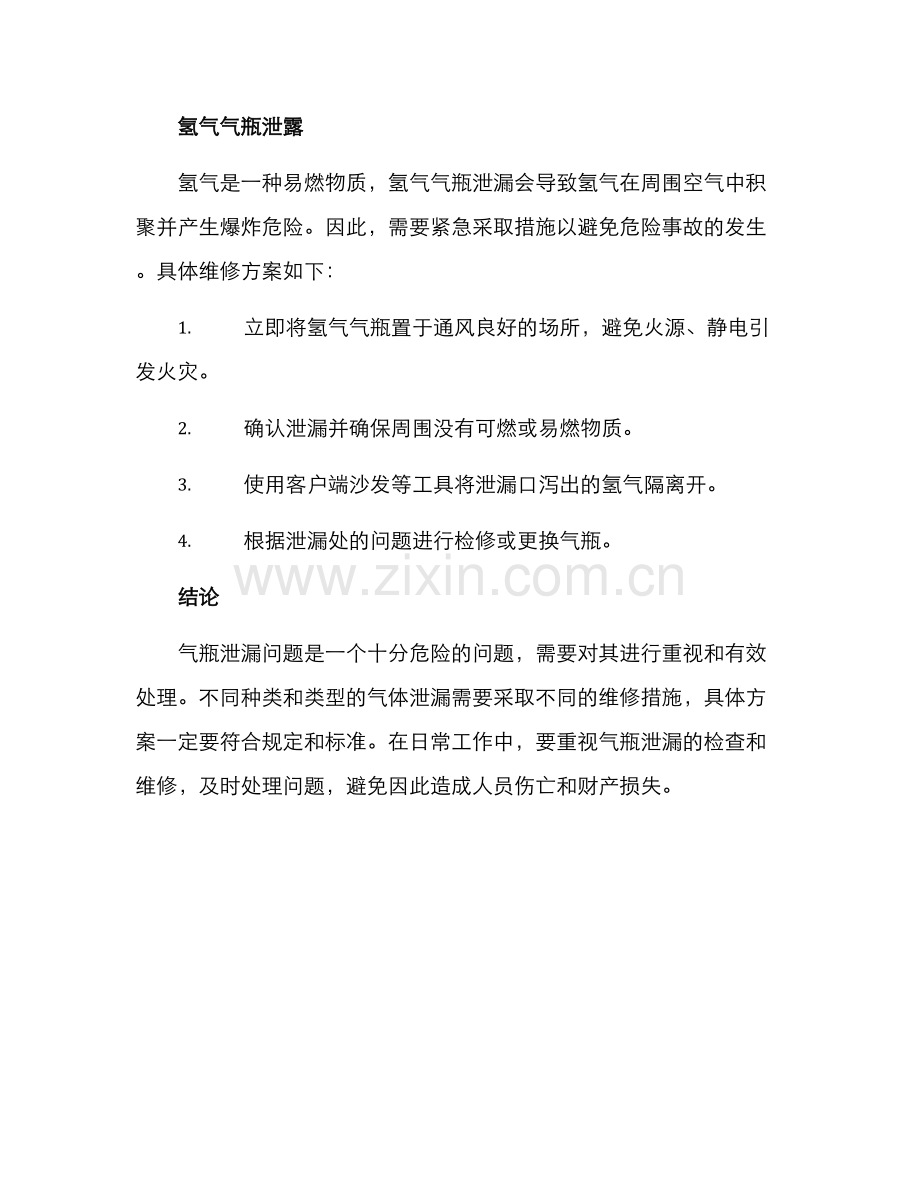 气瓶泄漏维修方案.docx_第3页