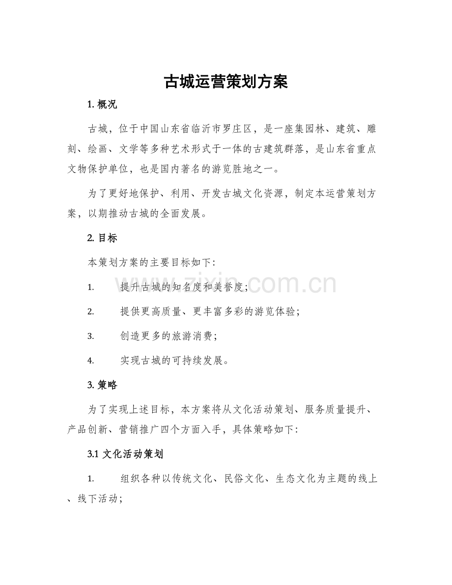 古城运营策划方案.docx_第1页