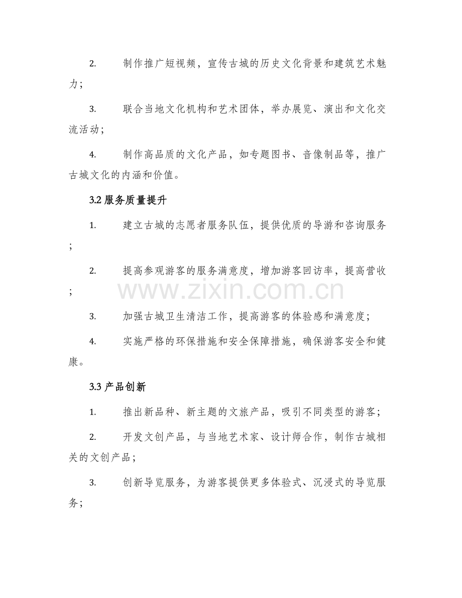 古城运营策划方案.docx_第2页