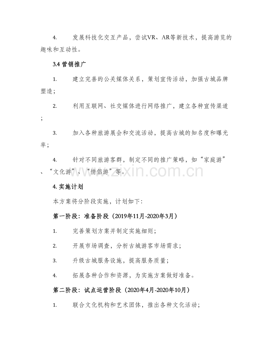 古城运营策划方案.docx_第3页