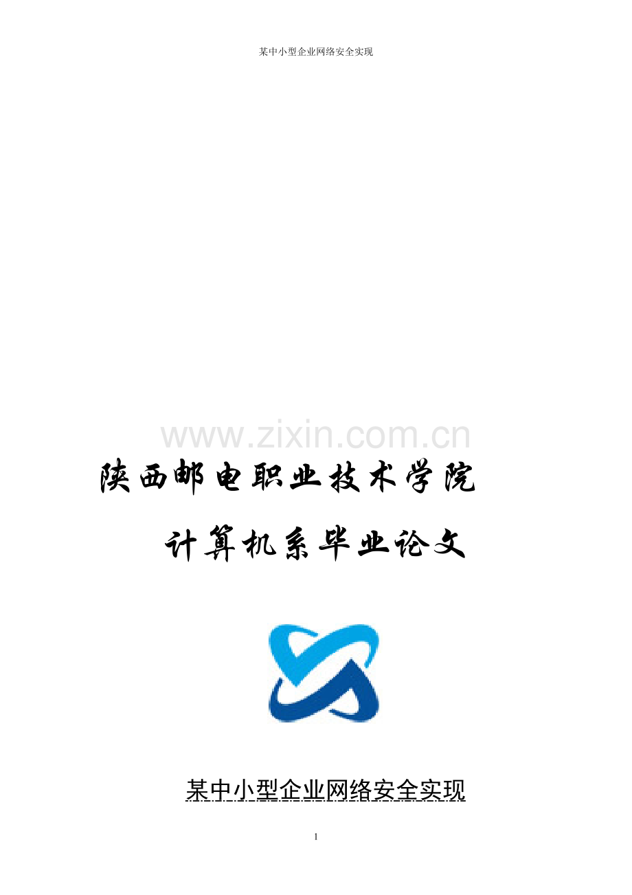 中小型公司网络安全方案1.doc_第1页