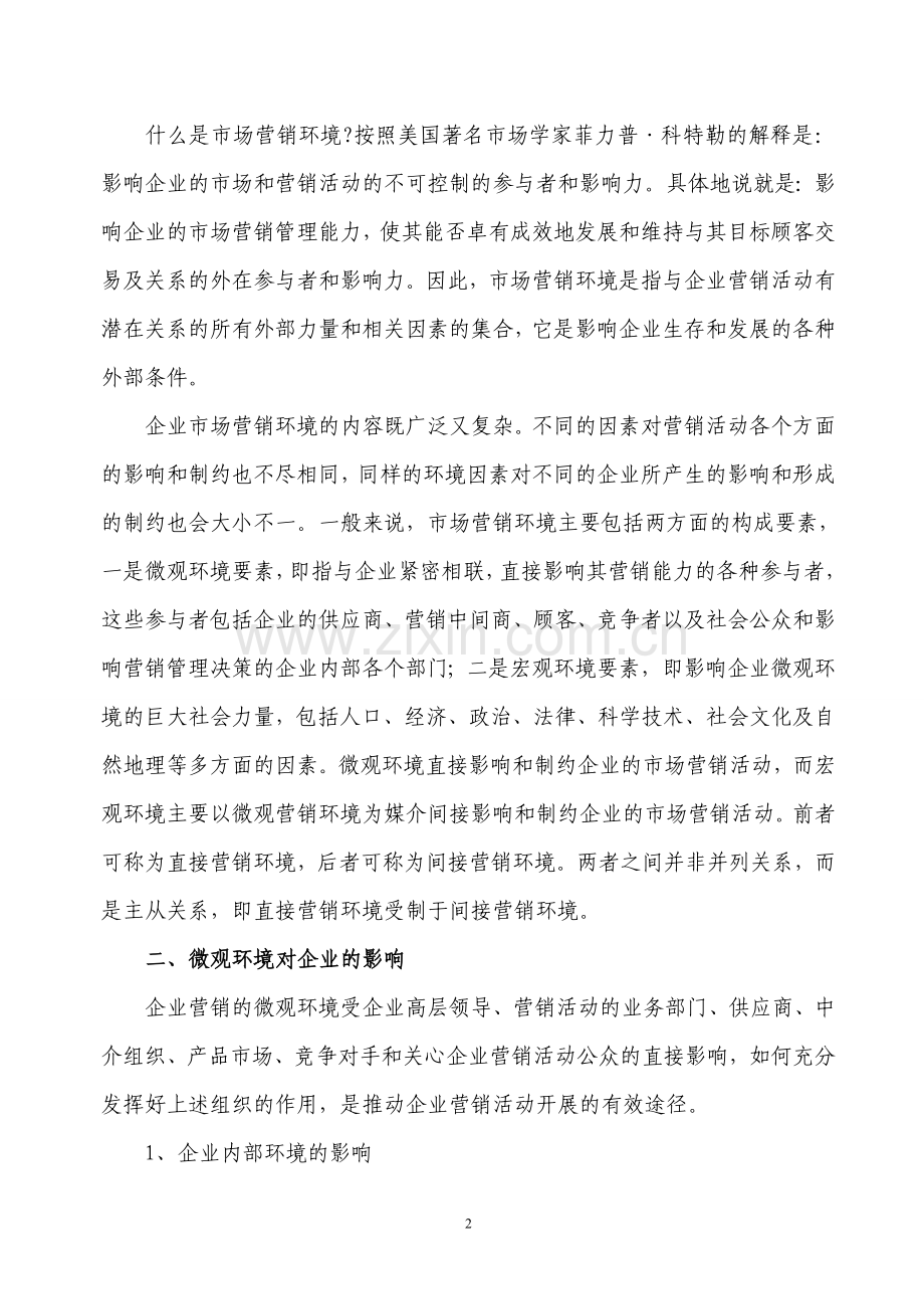 市场营销环境对企业的影响.doc_第2页