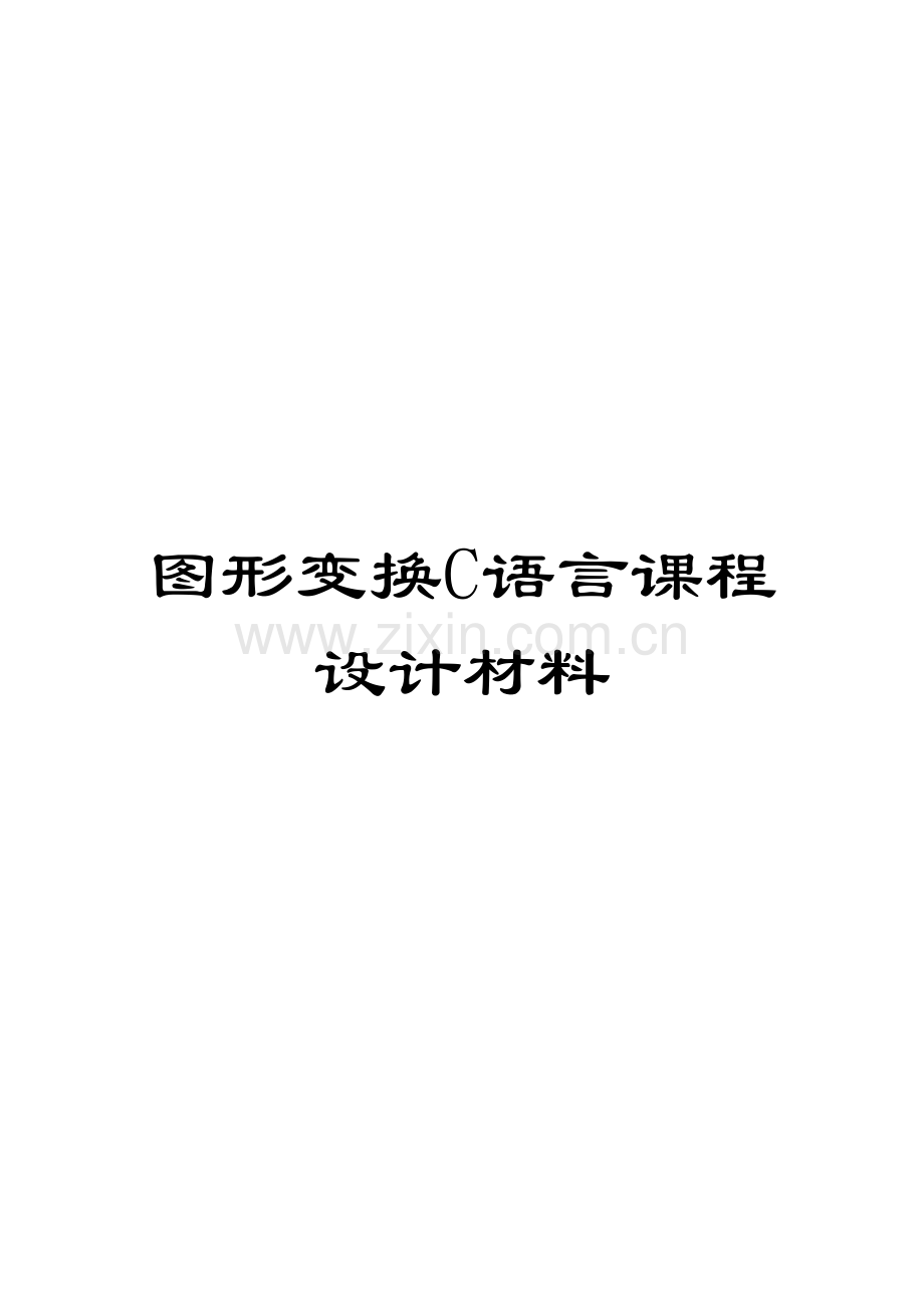 图形变换C语言课程设计材料.doc_第1页