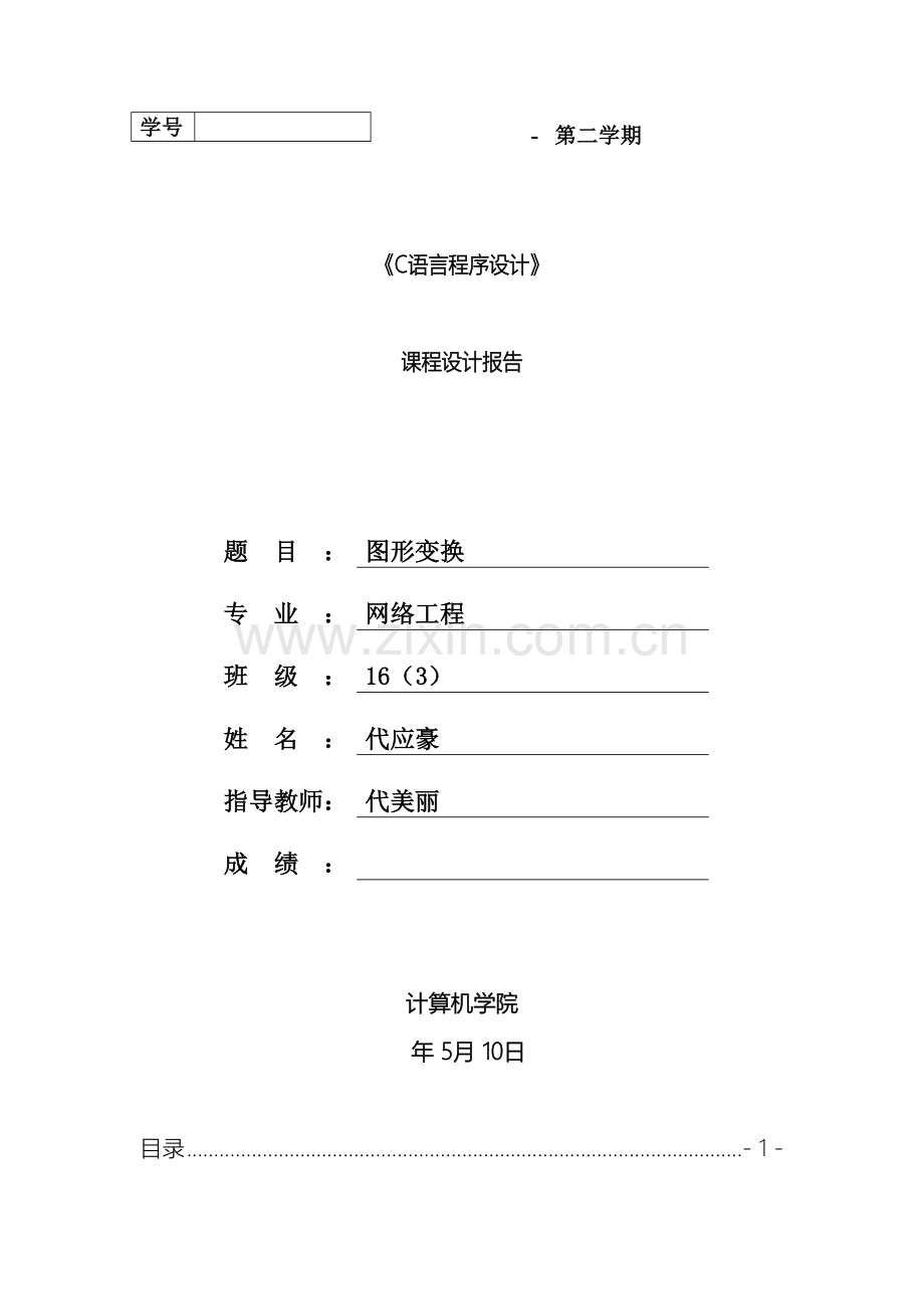 图形变换C语言课程设计材料.doc_第2页