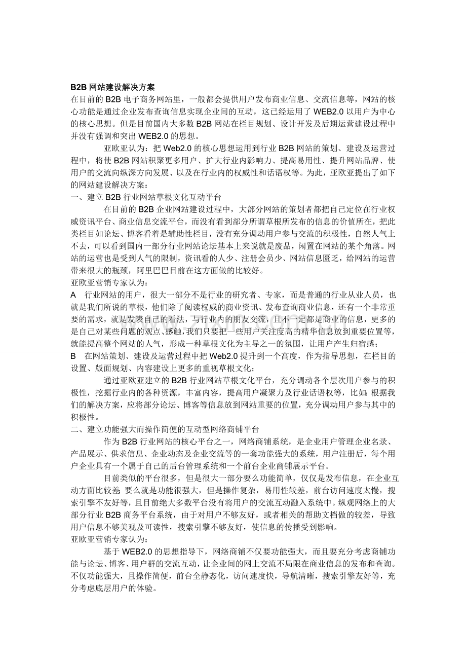 B2B网站建设解决方案.doc_第1页