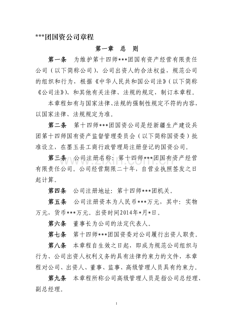 国资公司章程.doc_第1页