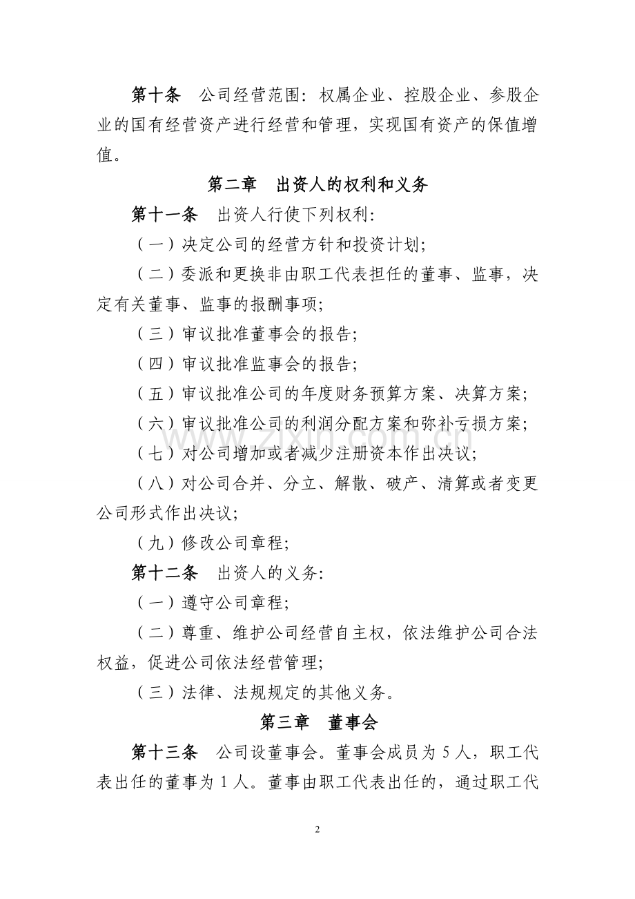 国资公司章程.doc_第2页