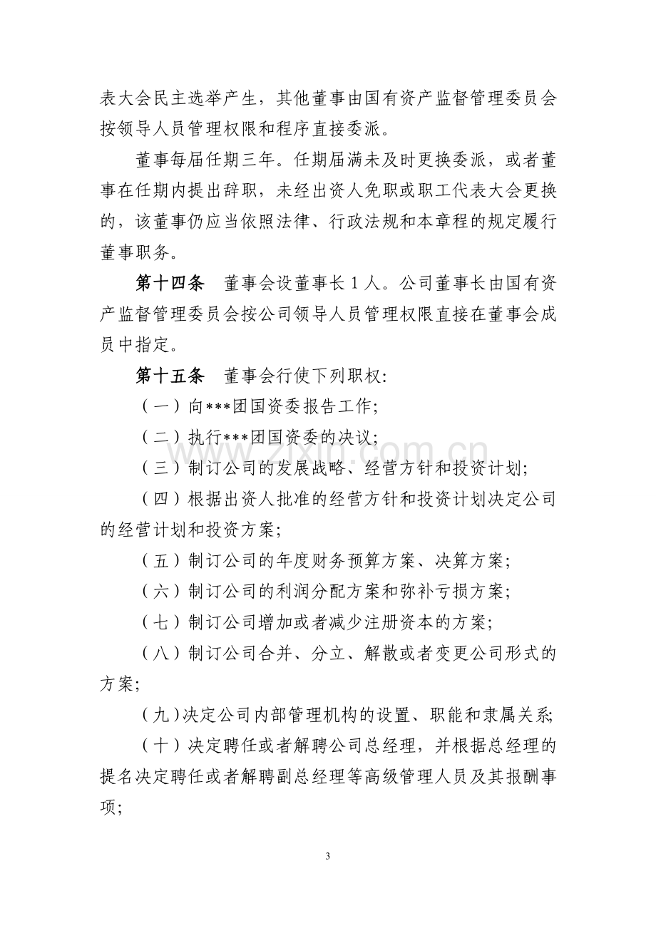 国资公司章程.doc_第3页