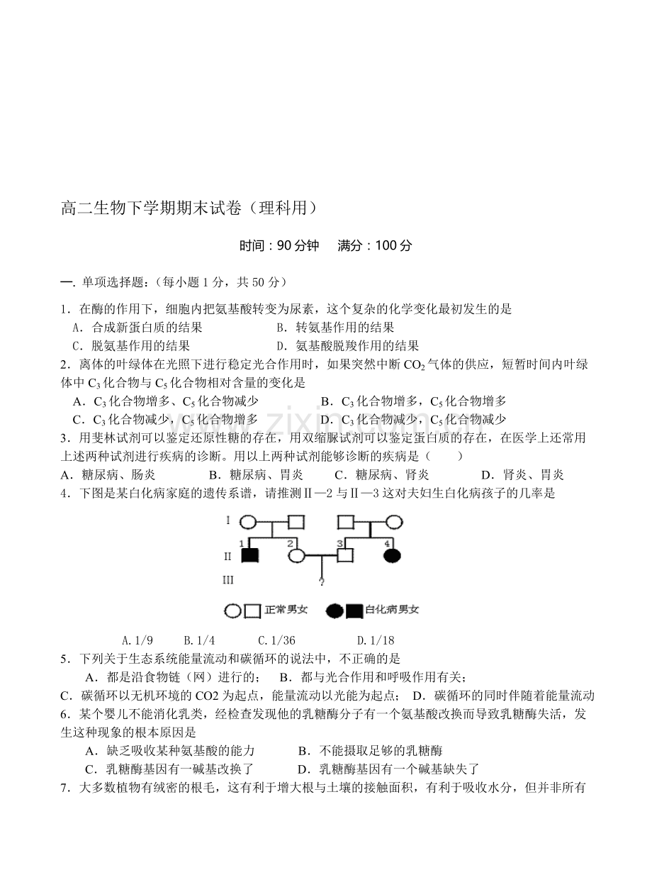 高二生物下学期期末试卷(理科用).doc_第1页