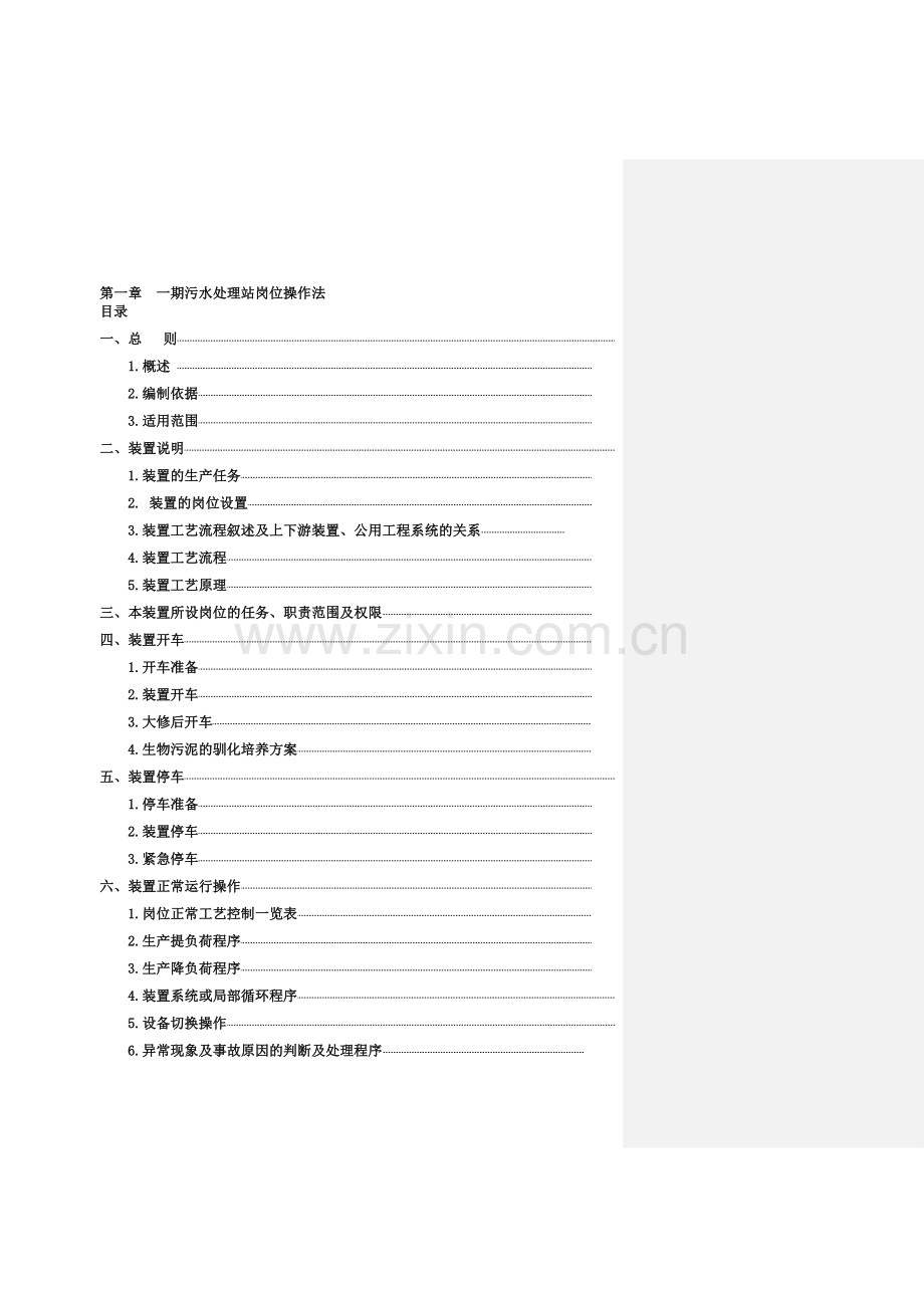 污水处理站岗位操作法.doc_第1页