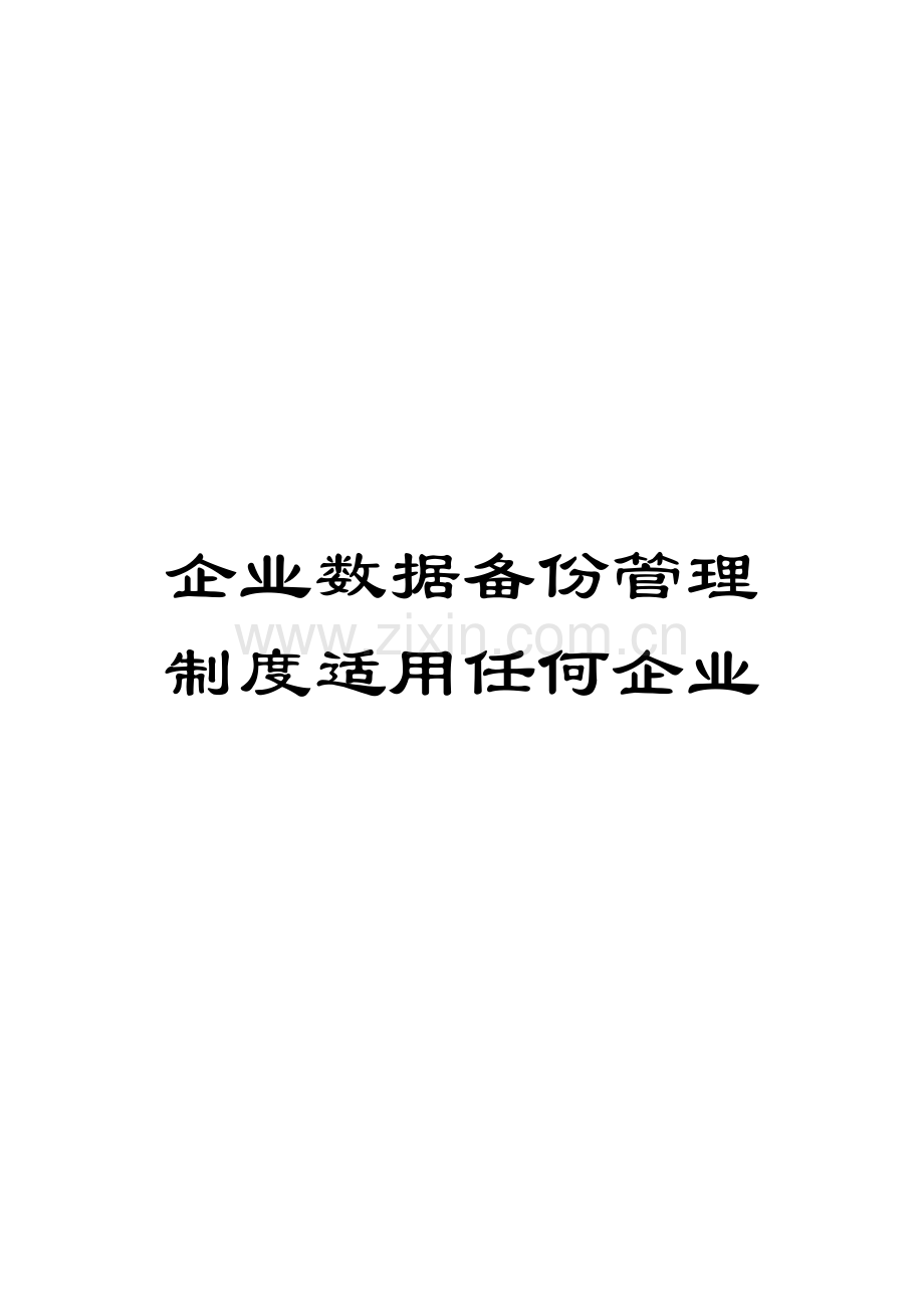 企业数据备份管理制度适用任何企业.doc_第1页