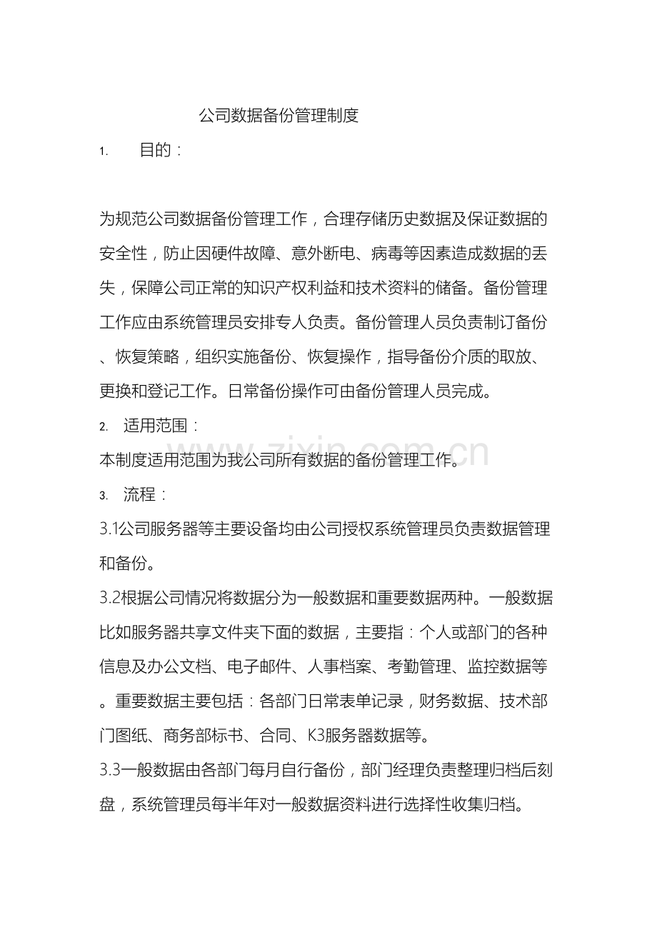 企业数据备份管理制度适用任何企业.doc_第2页