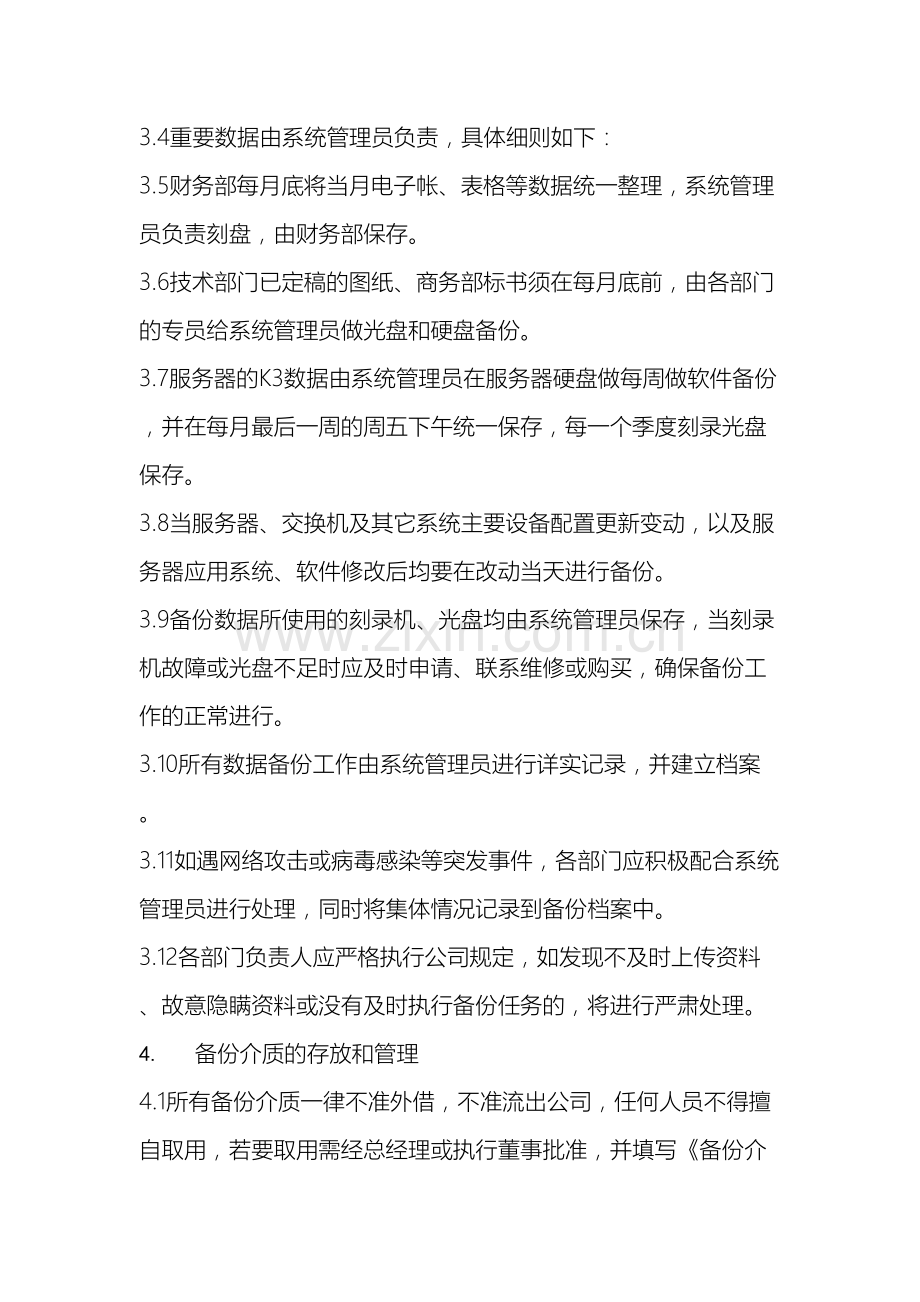 企业数据备份管理制度适用任何企业.doc_第3页