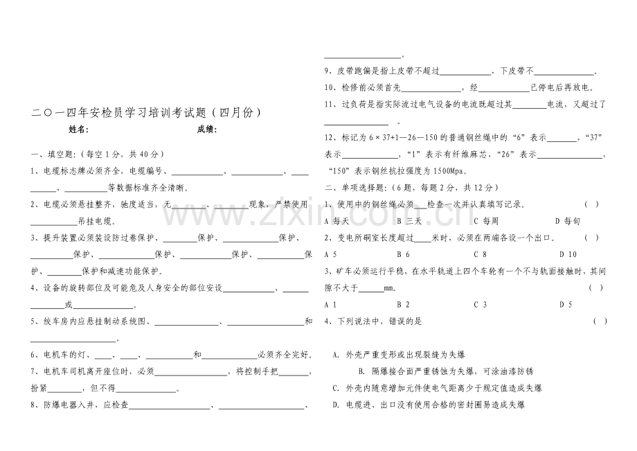 安检员学习培训考试题201404(安全检查对照标准机电运输对照表).doc_第1页