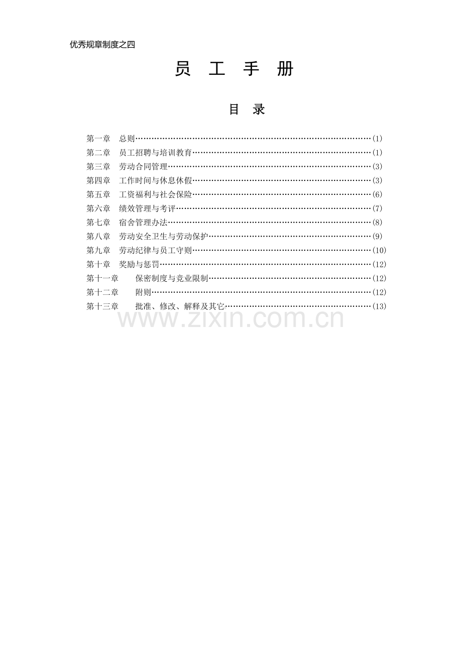 优秀规章制度之四.doc_第1页