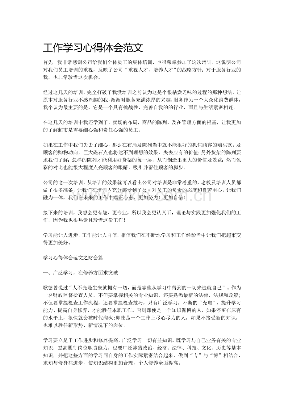 工作学习心得体会范文.doc_第1页