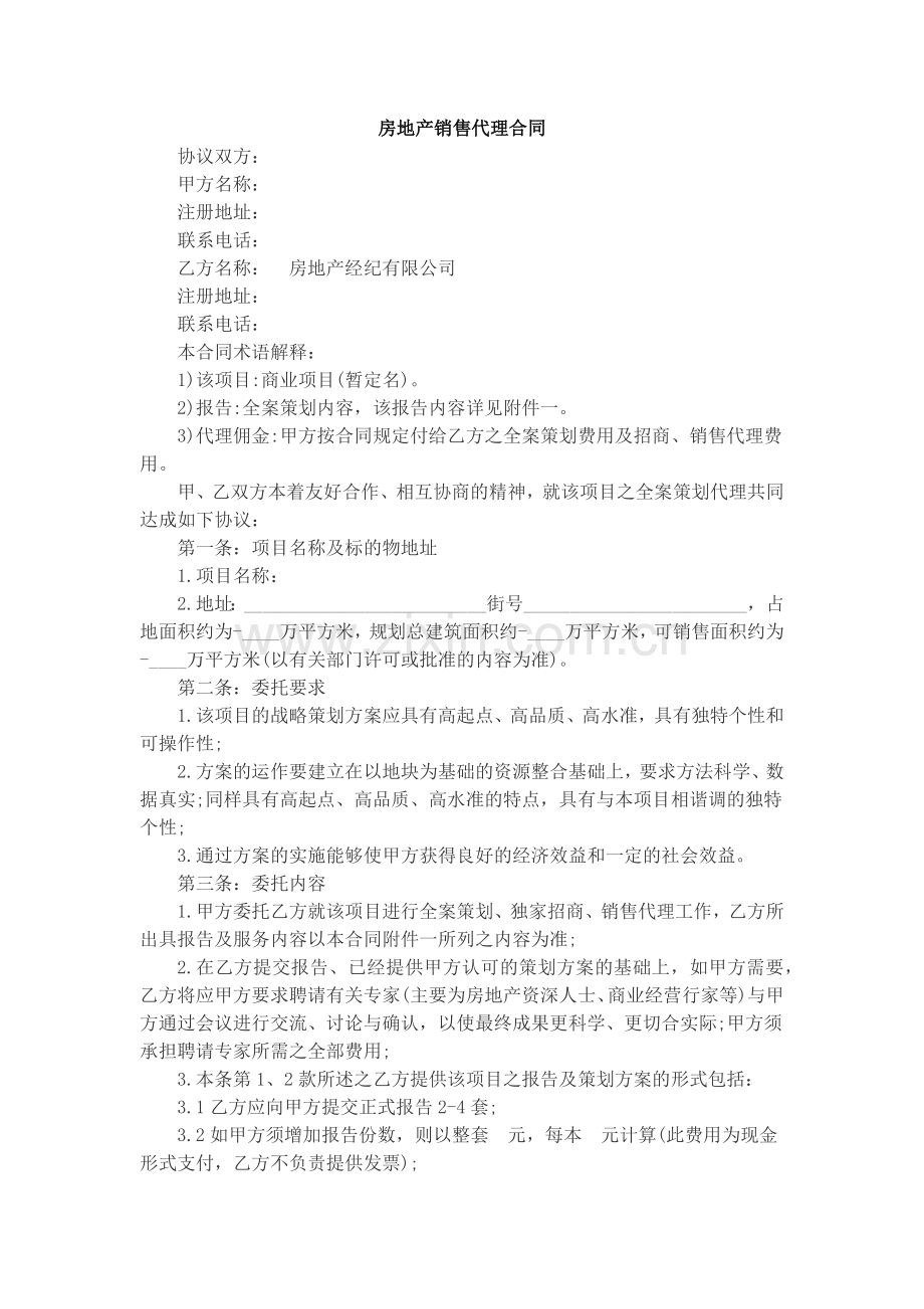 房地产销售代理合同.docx_第1页