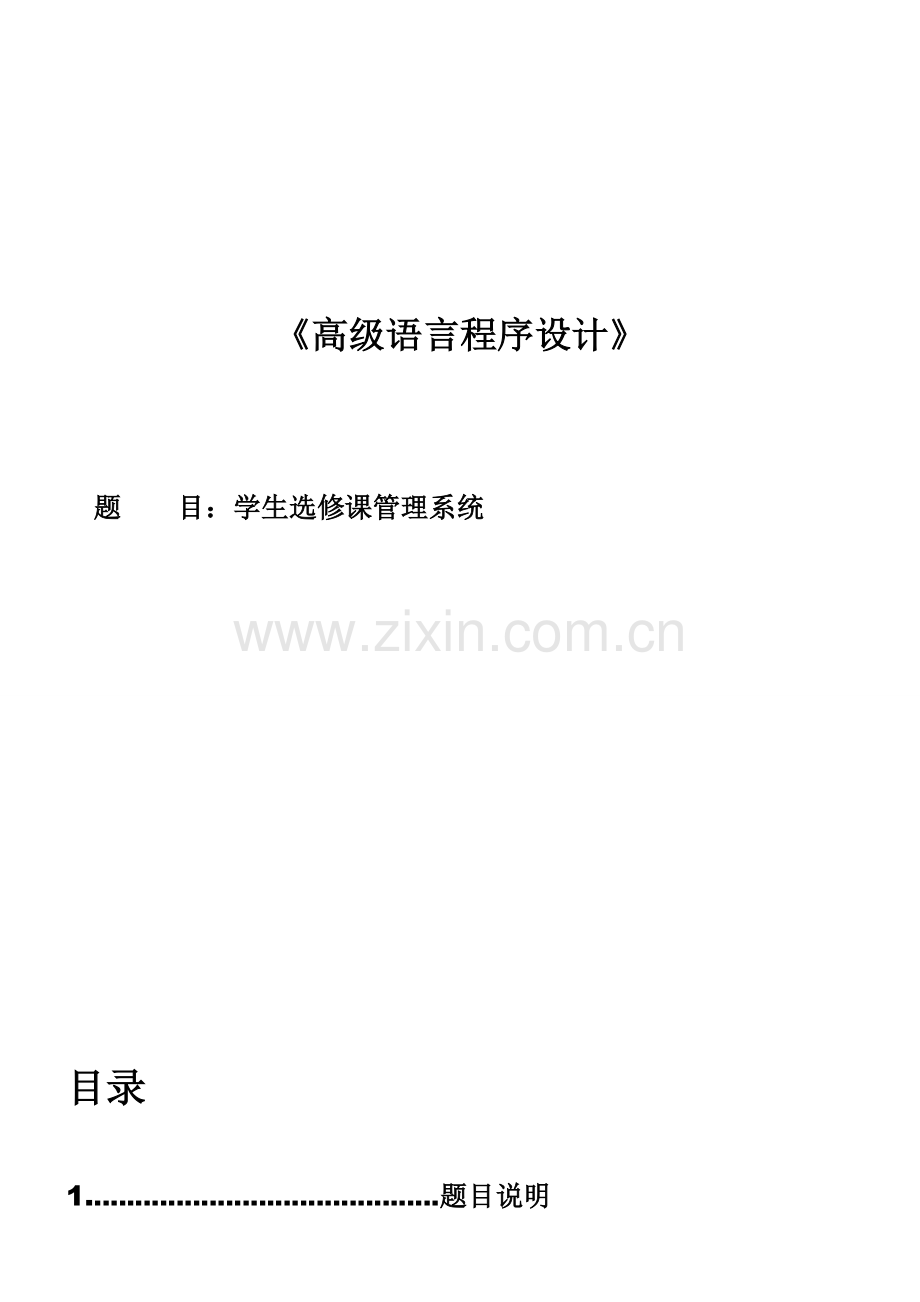 学生选修课程C语言系统设计学生选修课管理系统.doc_第1页