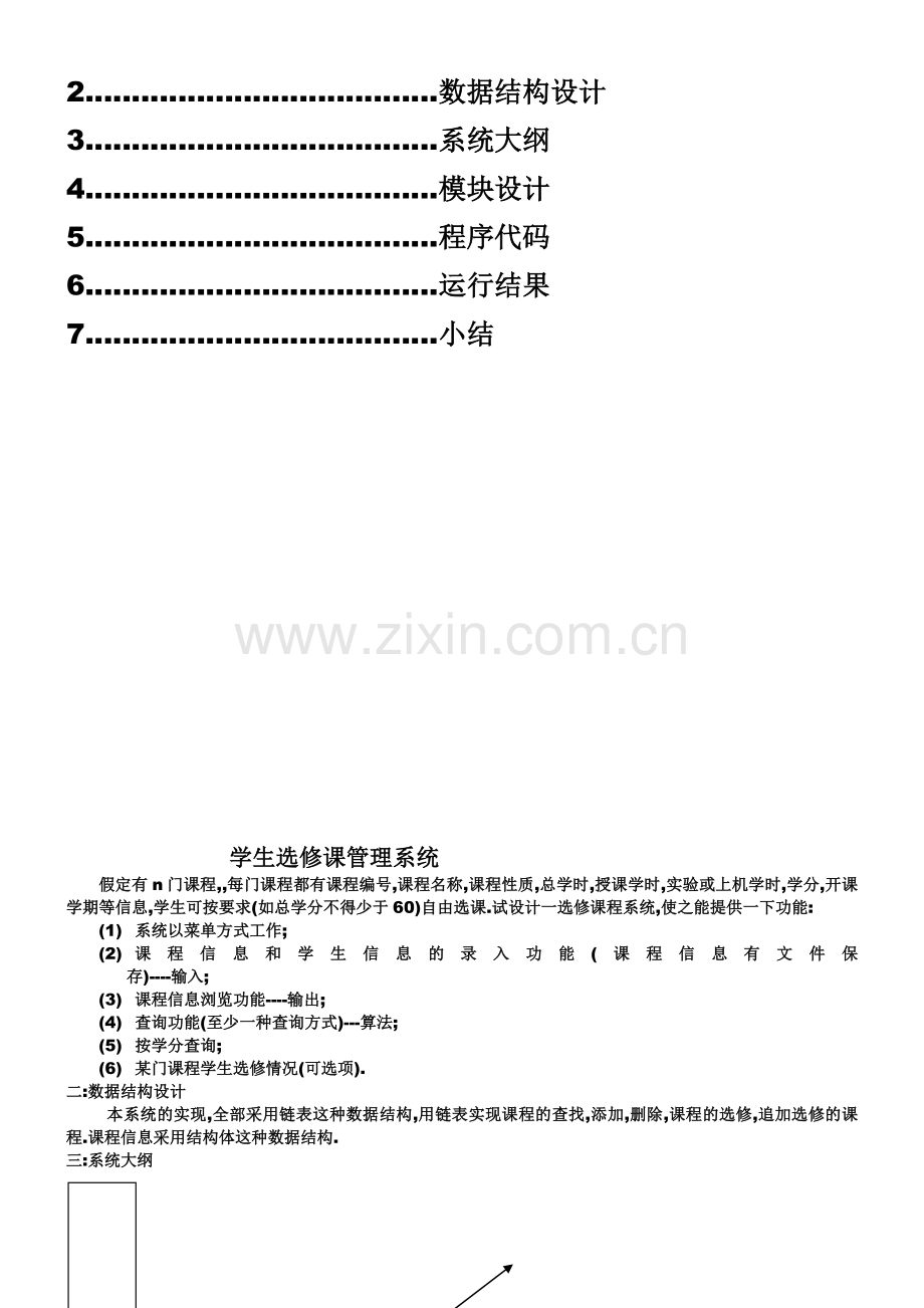 学生选修课程C语言系统设计学生选修课管理系统.doc_第2页