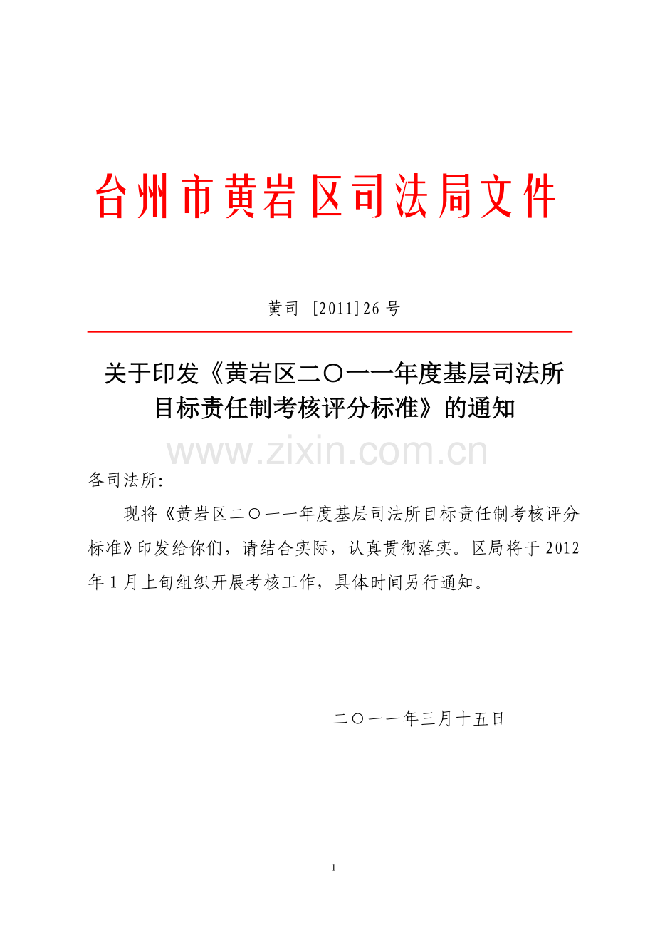 基层司法所目标责任制考核评分标准..doc_第1页