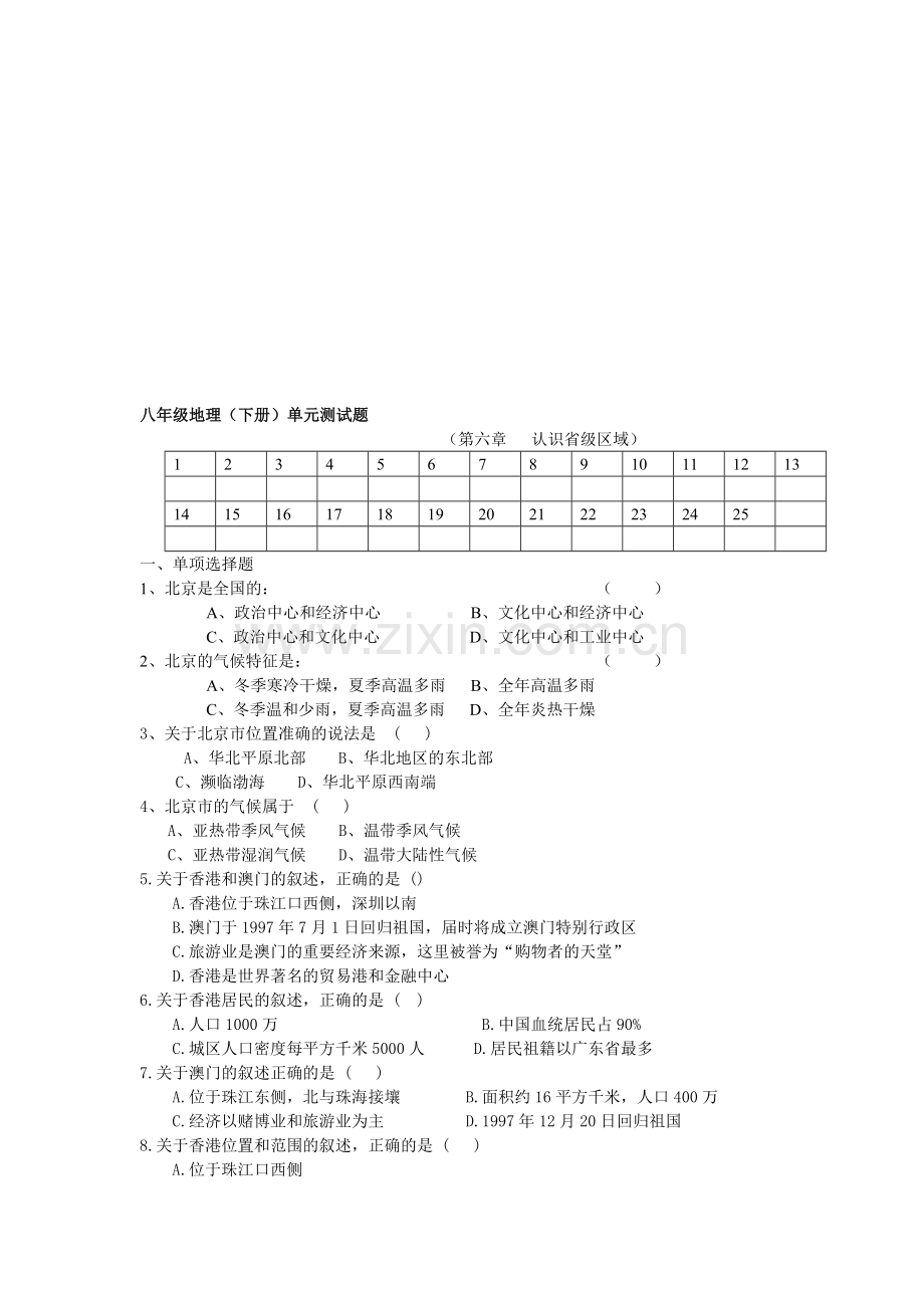 八年级地理(下册)单元测试题.doc_第2页