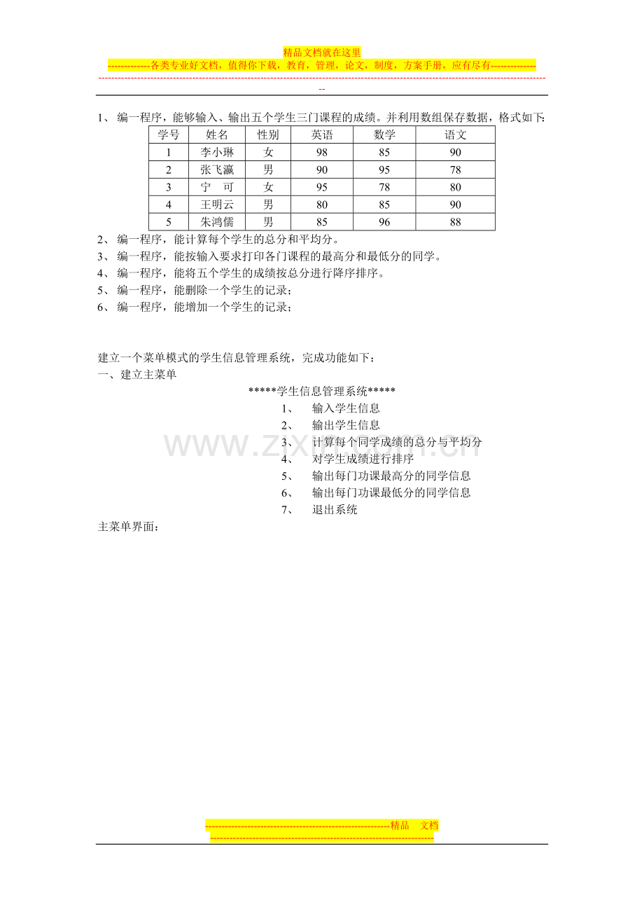 学生成绩管理系统C语言版.doc_第1页