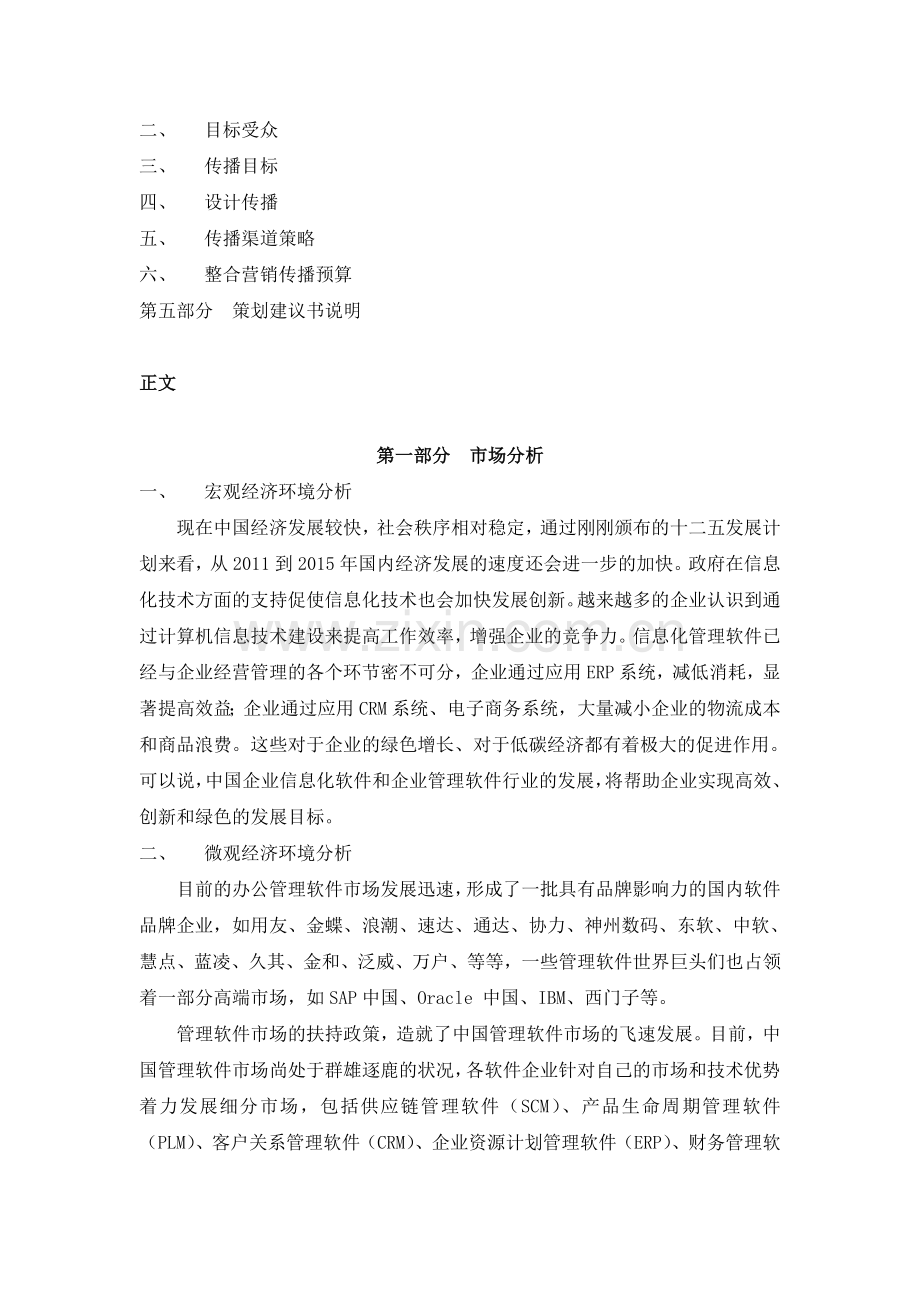 协同办公软件营销策划方案.doc_第2页