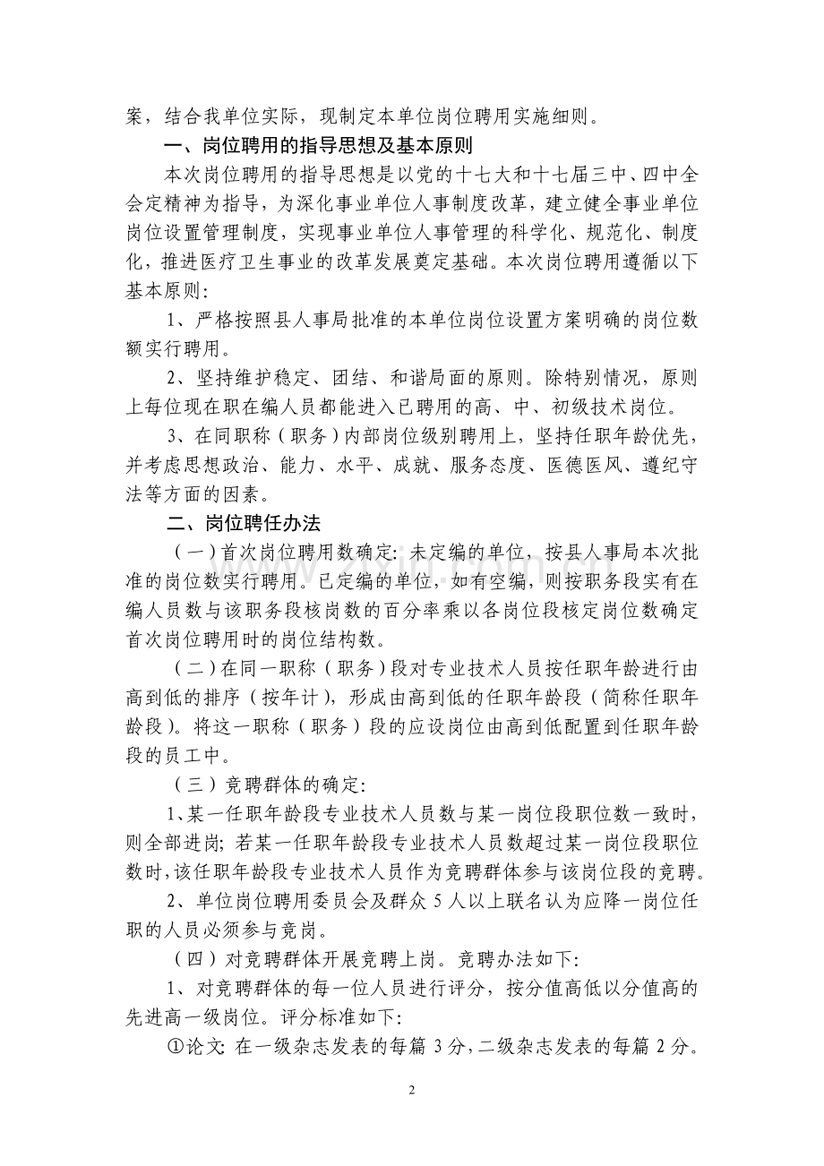 卫生系统下属事业单位岗位聘用实施细则.doc_第2页