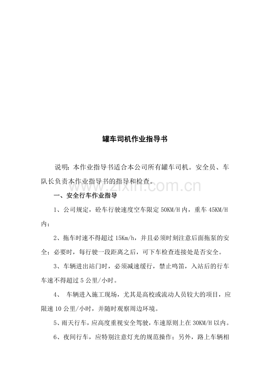 罐车司机作业指导书.doc_第1页