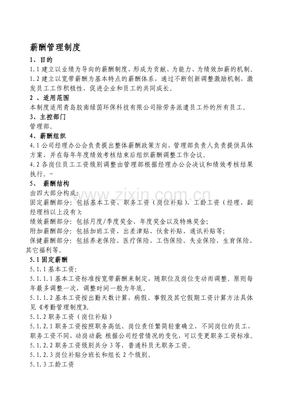 薪酬管理制度20111121.doc_第1页