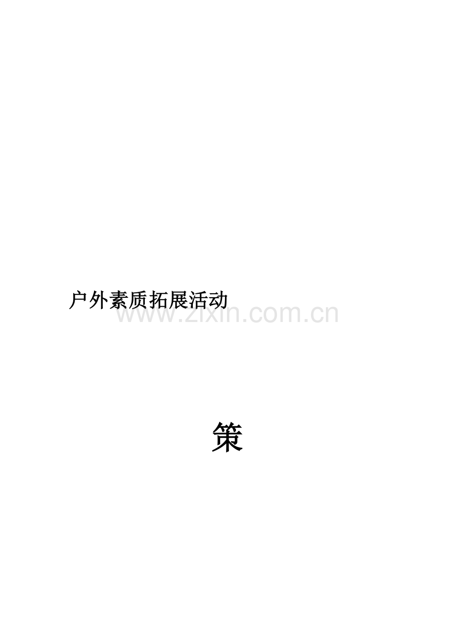 户外素质拓展策划书.doc_第1页