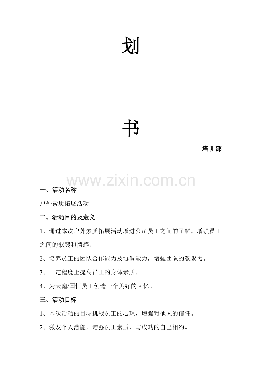 户外素质拓展策划书.doc_第2页